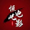 恒屹电影