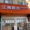江南宫廷糕点官方号
