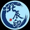 北辰印