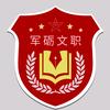 军砺文职