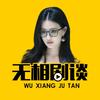 无相剧谈