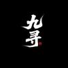 九道门·九寻