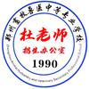 郑州畜牧兽医中等专业学校-杜老师