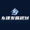 乡建发展规划