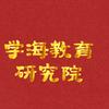 学海教育研究院