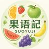 果语记