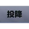 笨丑