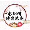 老胡讲传奇故事