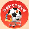 带货助力中国足球