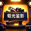 萄光鉴影