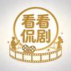 看看侃剧