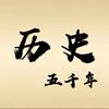 历史世界～～