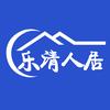 乐清人居