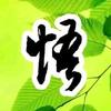 感悟人生