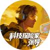 科技探险家张导