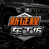 长春新征程车工坊高闻