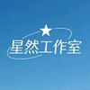 星然工作室
