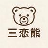 三恋熊家居