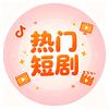 热门爱看短剧