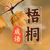 梧桐成语