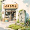 乾元志=顺风杂货店
