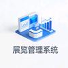展览公司管理系统