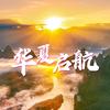 华夏启航号