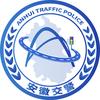 安徽交警
