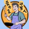 爱做菜的男人