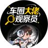 车圈大佬观察员