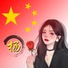 杨杨得亿（^--^）