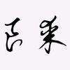 良某