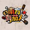 南方有茄人