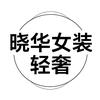 晓华女装轻奢