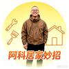 阿科居家妙招