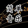 简单音乐