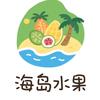 海岛水果
