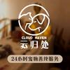云归处宠物殡葬服务中心