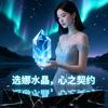 选娜水晶