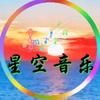 星空音乐