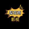 梨花雨影视