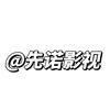 四川先诺影视文化传播有限公司