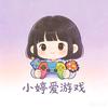 小婷爱游戏