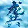主页领龚氏族谱