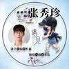 糊里糊涂过明天张秀珍