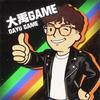 大禹GAME