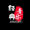 经典音乐music