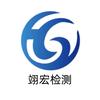 翊宏检测-第三方检测