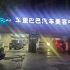 车里巴巴汽车美容中心官方号