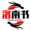 天龙八部洛南书